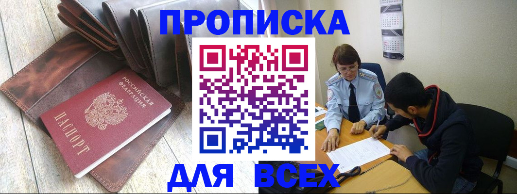прописка для работы в Будённовске